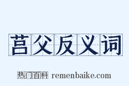 莒父反义词是什么意思的图片
